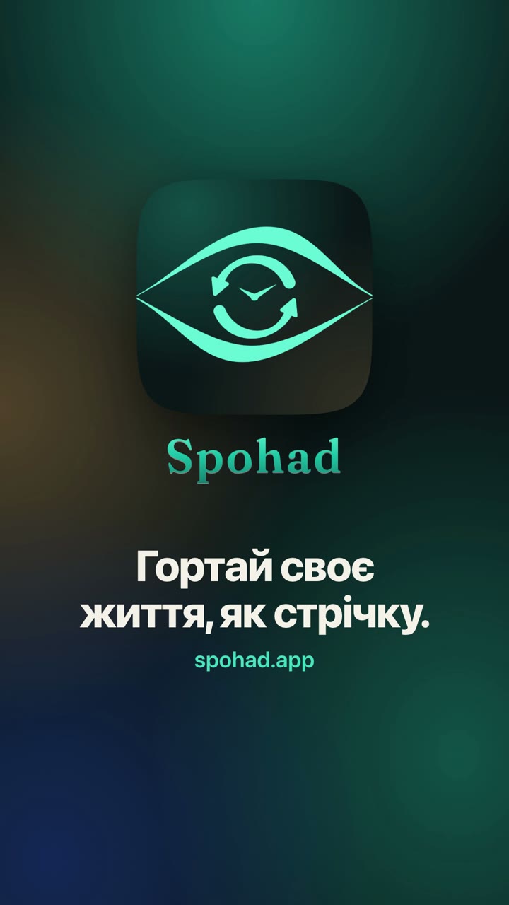 Spohad за пів хвилини: Медіатека стає стрічкою, свайпи розкладають фото по каталогах, дублікати знаходяться, «Зберегти» звільняє місце. Наприкінці — значок застосунку Spohad і його назва, що перетворюється на «Спогад» і назад.